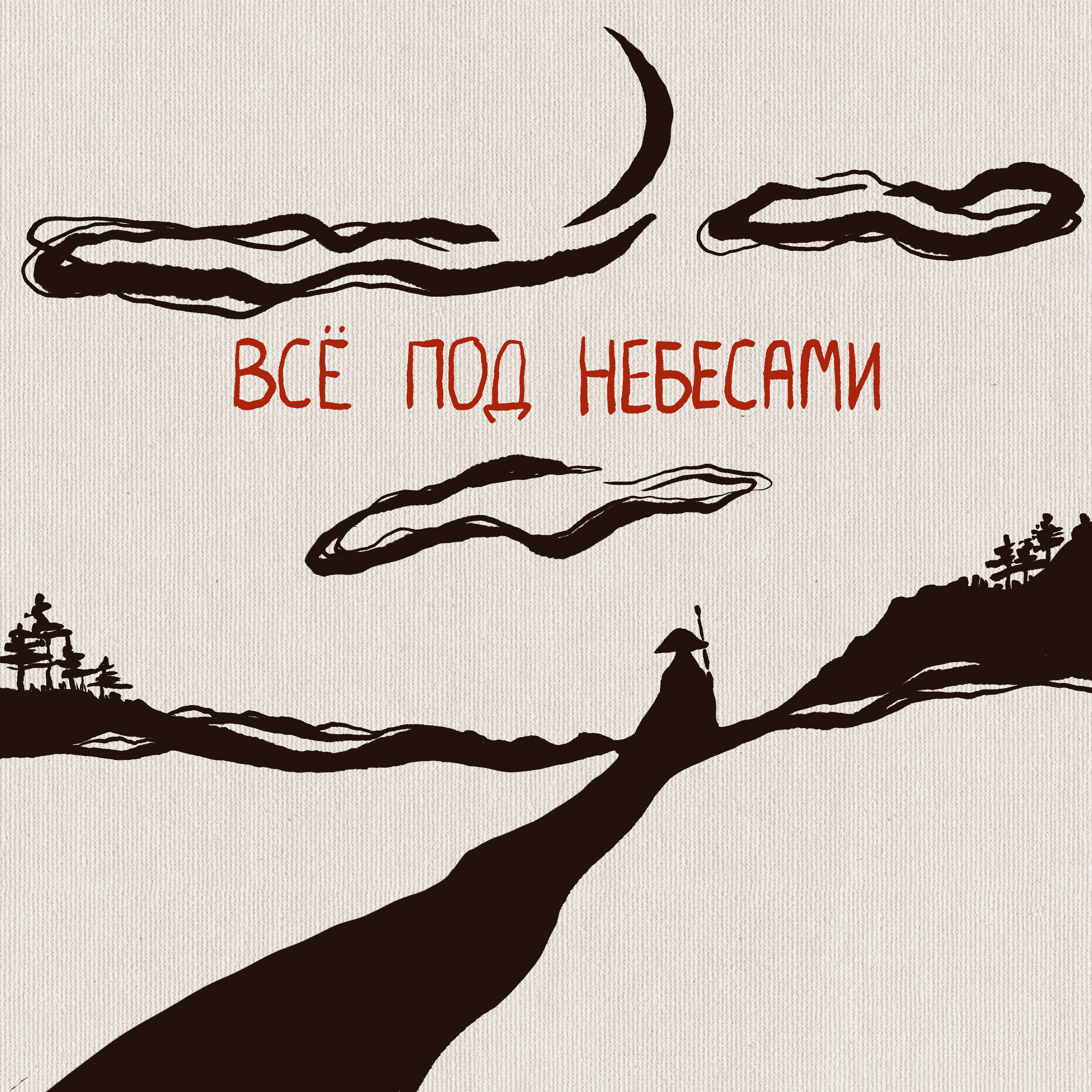 Все под небесами